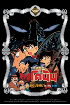 ดูหนังออนไลน์ Detective Conan The Movie 1 The Time Bombed Skyscraper (1997) โคนัน เดอะมูฟวี่ 1 คดีปริศนาระเบิดระฟ้า